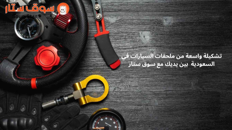 تشكيلة واسعة من ملحقات السيارات في السعودية بين يديك مع سوق ستار