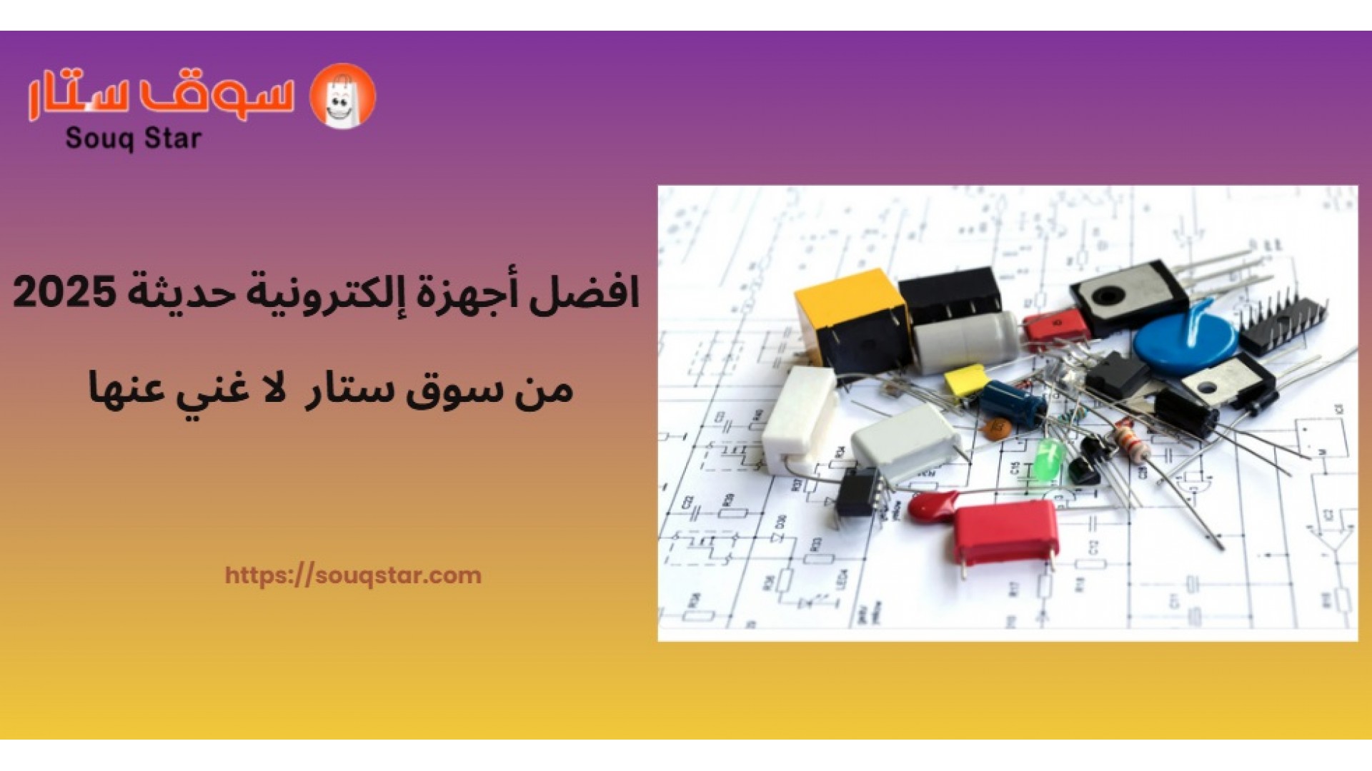 https://souqstar.com/image/cache/catalog/blog/security-cameras/-أجهزة-إلكترونية-حديثة-2025-من-سوق-ستار-1920x1080.jpg