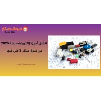 افضل أجهزة إلكترونية حديثة 2025 من سوق ستار  لا غني عنها  