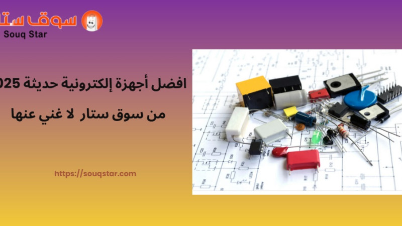 افضل أجهزة إلكترونية حديثة 2025 من سوق ستار  لا غني عنها  