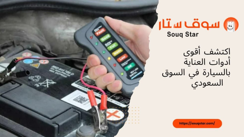 اكتشف أقوى أدوات العناية بالسيارة في السوق السعودي من سوق ستار