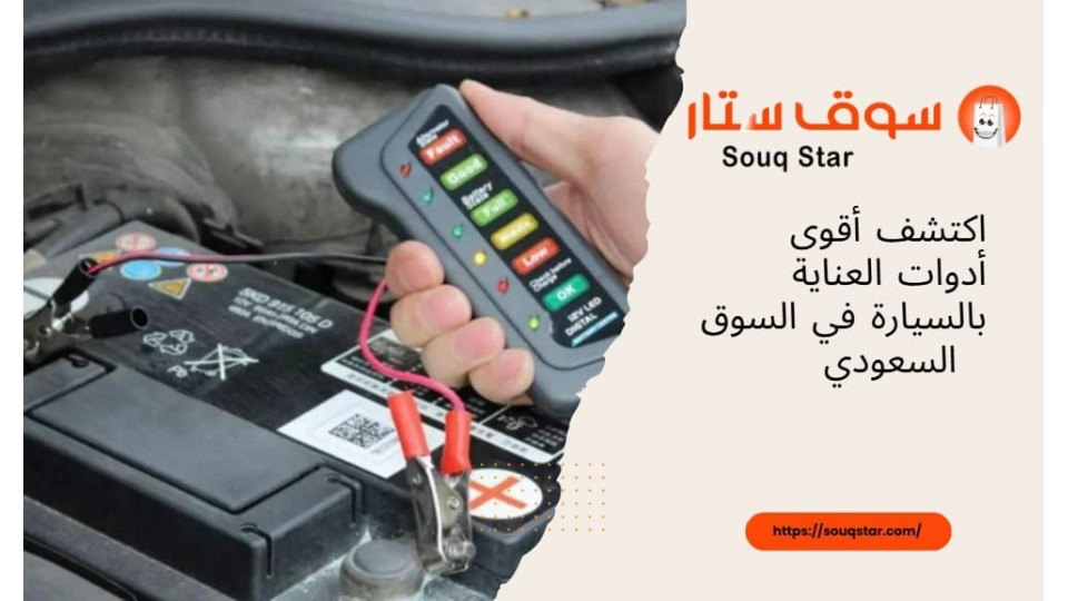  اكتشف أقوى أدوات العناية بالسيارة في السوق السعودي من سوق ستار