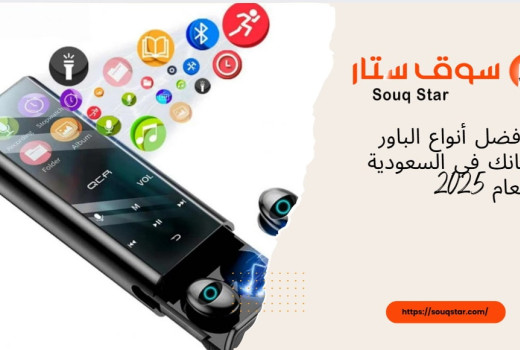 أفضل أنواع الباور بانك في السعودية لعام 2025