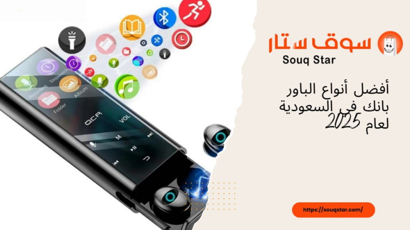 أفضل أنواع الباور بانك في السعودية لعام 2025