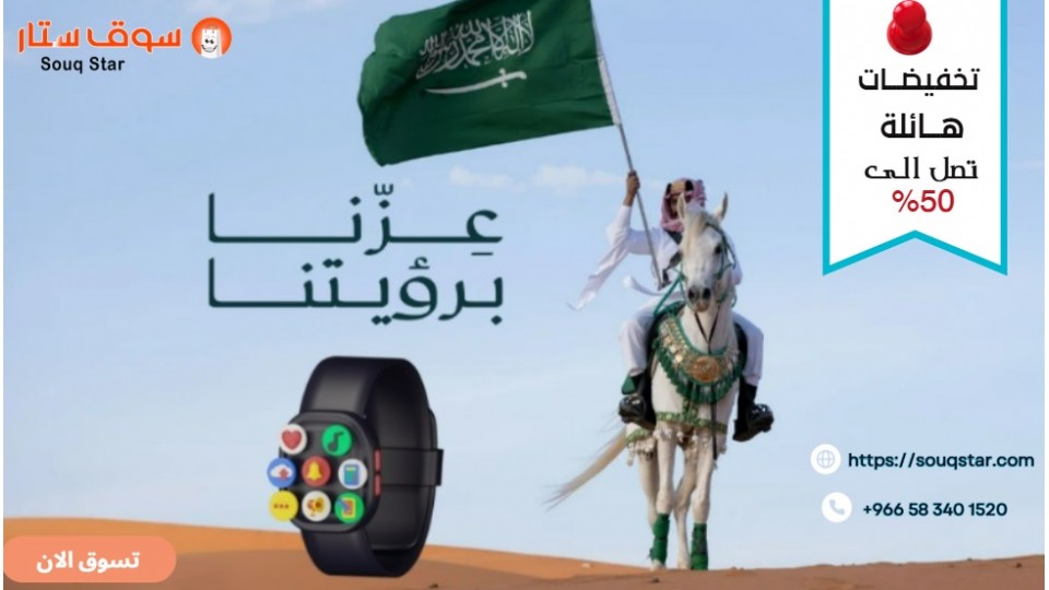 عروض اليوم الوطني ساعات رجاليه وتخفيضات لا مثيل لها من سوق ستار