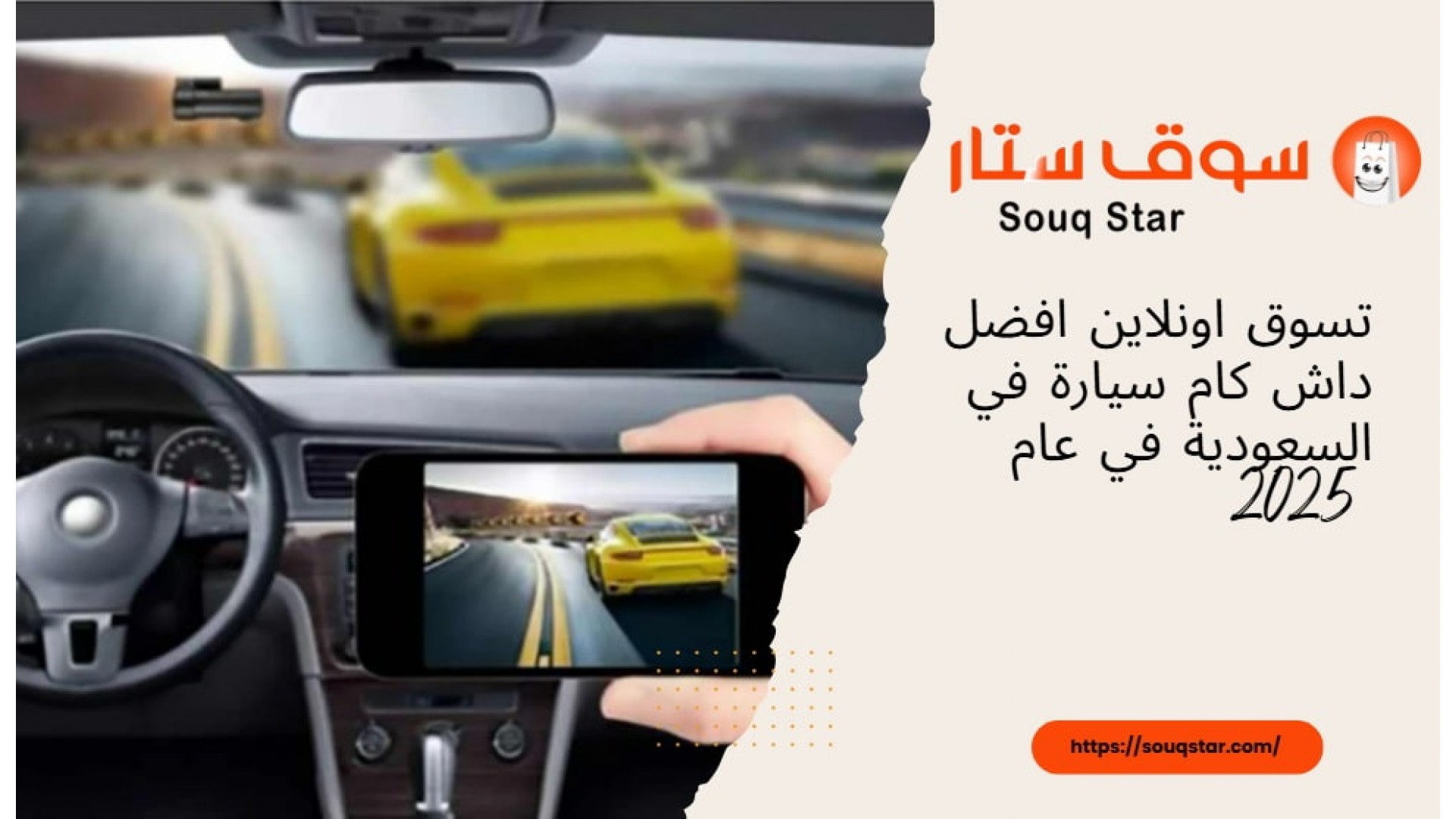 https://souqstar.com/image/cache/catalog/blog/security-cameras/-اونلاين-افضل-داش-كام-سيارة-في-السعودية-1920x1080.jpg