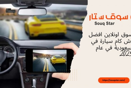 تسوق اونلاين افضل داش كام سيارة في السعودية في عام 2025  