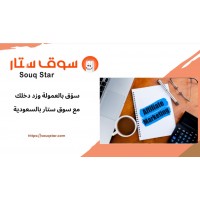 سوّق بالعمولة وزد دخلك مع سوق ستار بالسعودية