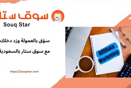 سوّق بالعمولة وزد دخلك مع سوق ستار بالسعودية