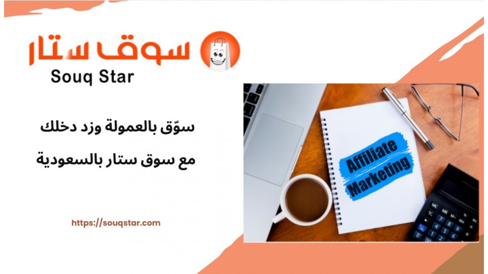 سوّق بالعمولة وزد دخلك مع سوق ستار بالسعودية