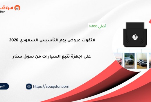  لاتفوت عروض يوم التأسيس السعودي 2026 على اجهزة تتبع السيارات من سوق ستار 