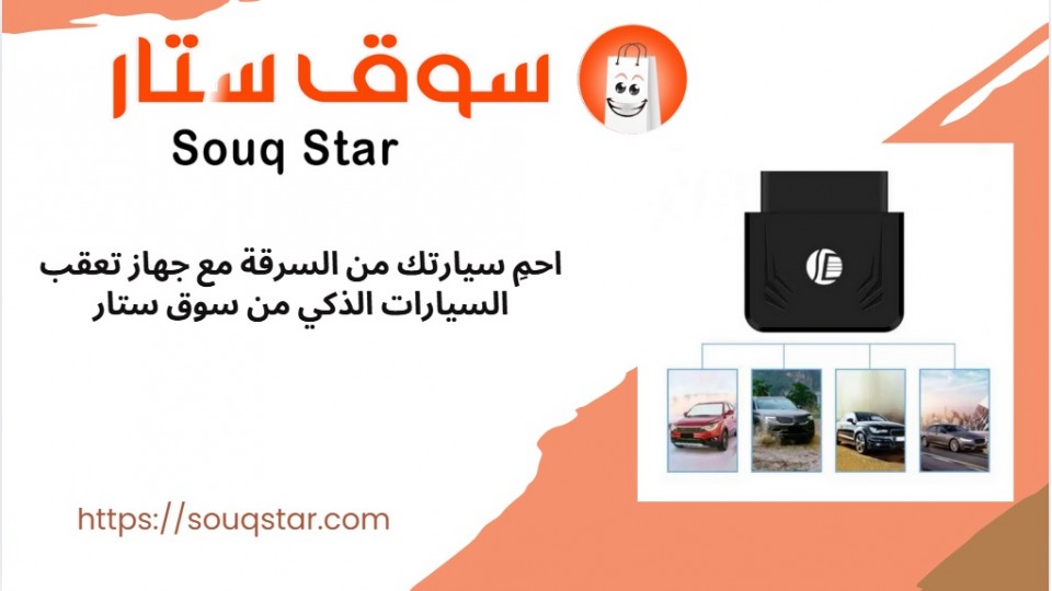 احمِ سيارتك من السرقة مع جهاز تعقب السيارات الذكي من سوق ستار
