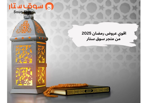اقوي عروض رمضان 2025 من متجر سوق ستار
