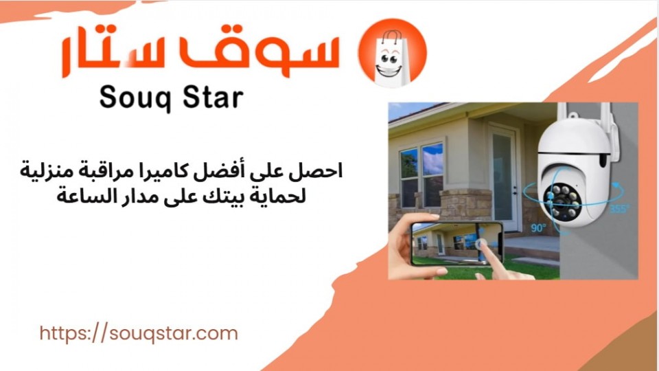 احصل على أفضل كاميرا مراقبة منزلية لحماية بيتك على مدار الساعة
