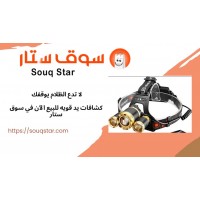 لا تدع الظلام يوقفك – كشافات يد قويه للبيع الآن في سوق ستار