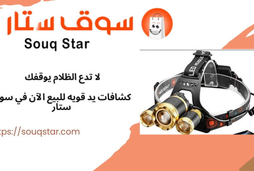 لا تدع الظلام يوقفك – كشافات يد قويه للبيع الآن في سوق ستار