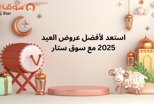 استعد لأفضل عروض العيد 2025 مع سوق ستار  