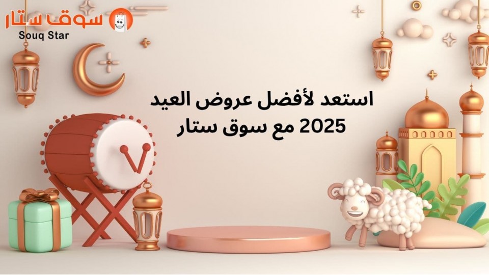 استعد لأفضل عروض العيد 2025 مع سوق ستار  