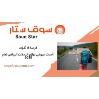 فرصة لا تُفوّت: أحدث عروض لوازم الرحلات الرياض لعام 2025