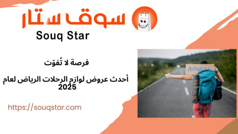 فرصة لا تُفوّت: أحدث عروض لوازم الرحلات الرياض لعام 2025