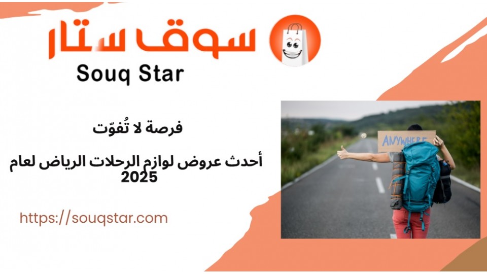 فرصة لا تُفوّت: أحدث عروض لوازم الرحلات الرياض لعام 2025