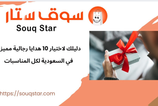 دليلك لاختيار 10 هدايا رجالية مميزة في السعودية لكل المناسبات