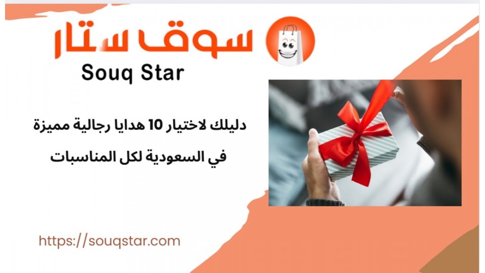 دليلك لاختيار 10 هدايا رجالية مميزة في السعودية لكل المناسبات