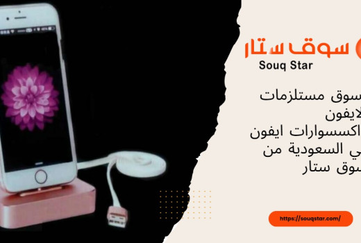 تسوق مستلزمات الايفون واكسسوارات ايفون في السعودية من سوق ستار