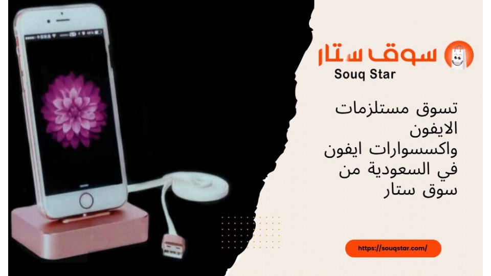 تسوق مستلزمات الايفون واكسسوارات ايفون في السعودية من سوق ستار