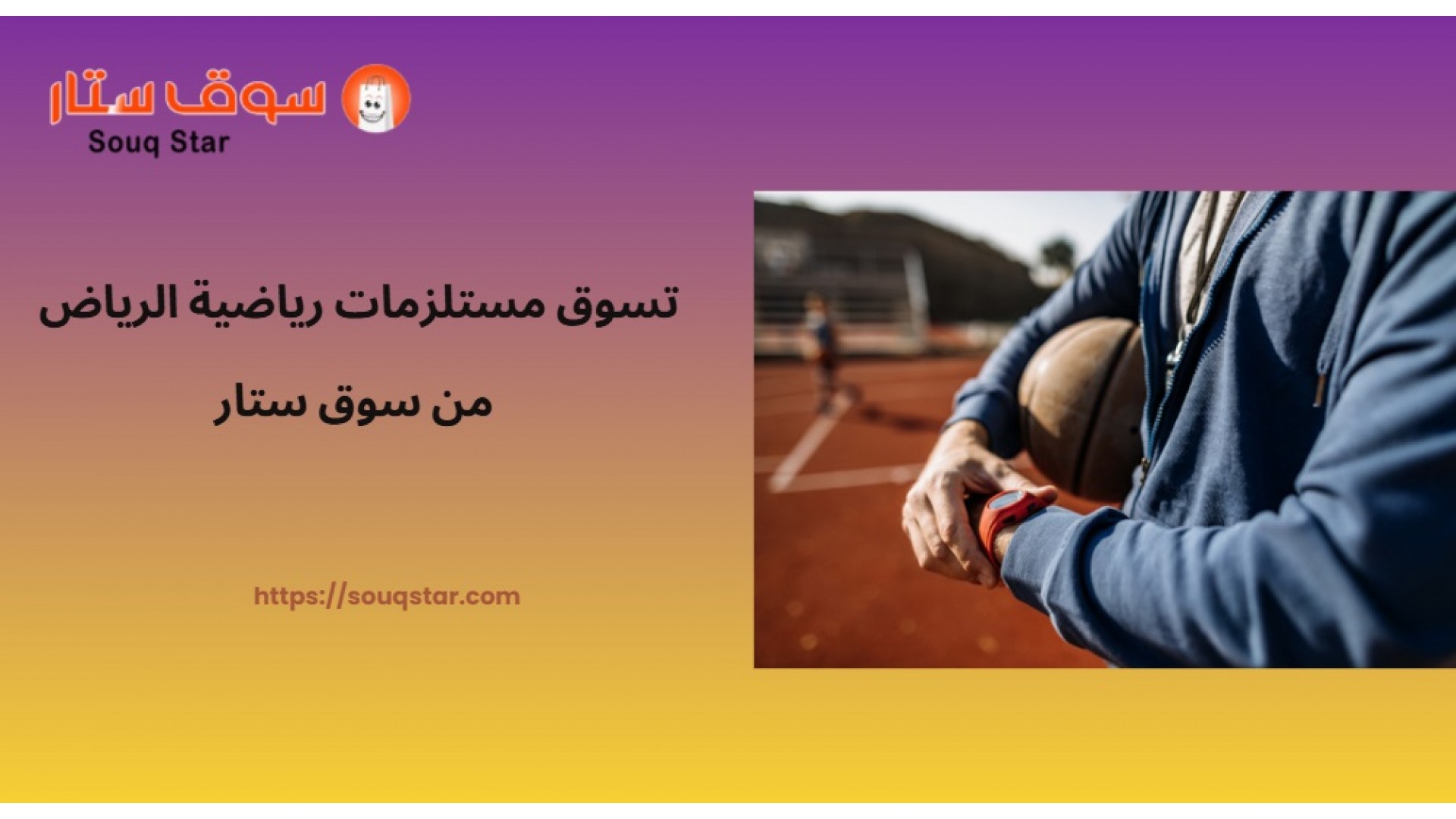 https://souqstar.com/image/cache/catalog/blog/security-cameras/-مستلزمات-رياضية-الرياض-من-سوق-ستار-1920x1080.jpg