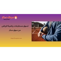 تسوق مستلزمات رياضية الرياض من سوق ستار بأفضل الأسعار