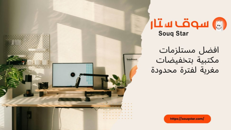 افضل مستلزمات مكتبية بتخفيضات مغرية لفترة محدودة