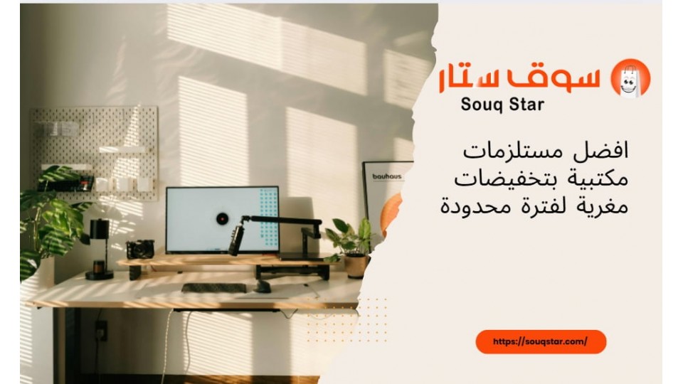 افضل مستلزمات مكتبية بتخفيضات مغرية لفترة محدودة