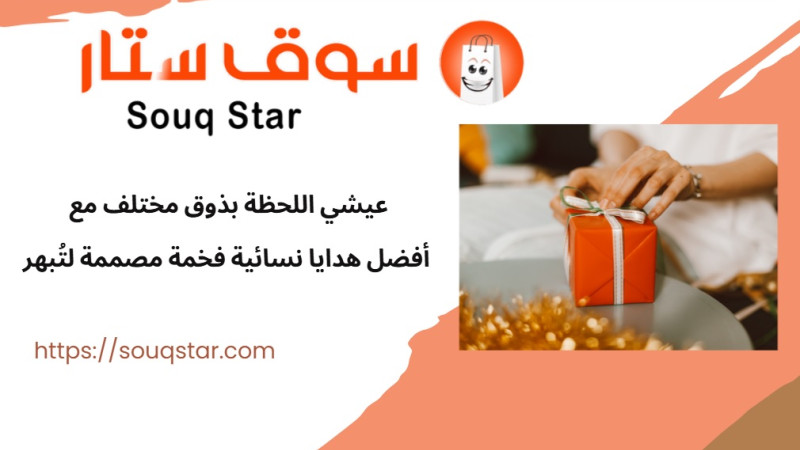 عيشي اللحظة بذوق مختلف... مع أفضل هدايا نسائية فخمة مصممة لتُبهر
