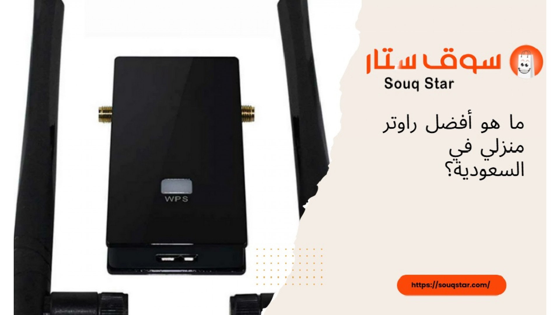 https://souqstar.com/image/cache/catalog/blog/security-cameras/-هو-أفضل-راوتر-منزلي-في-السعودية-1920x1080.jpg https://souqstar.com/image/cache/catalog/blog/security-cameras/-هو-أفضل-راوتر-منزلي-في-السعودية-1920x1080.jpg