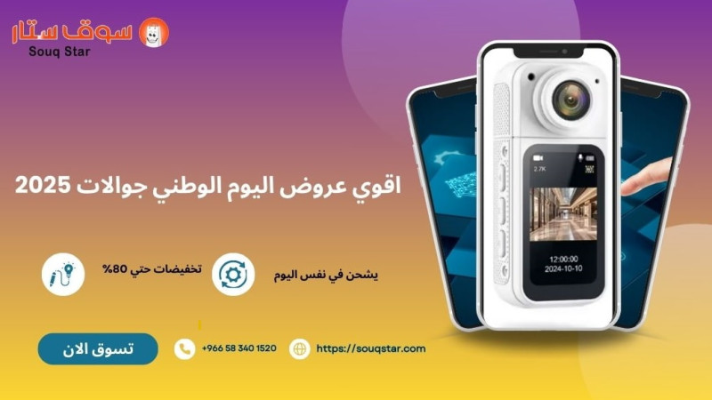 اكتشف اقوي عروض اليوم الوطني جوالات 2025  لكل الميزانيات
