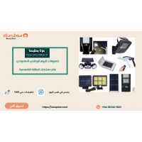 وفر أكثر مع خصومات اليوم الوطني السعودي على منتجات الطاقة الشمسية من سوق ستار