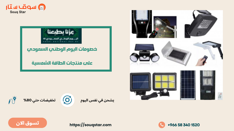 وفر أكثر مع خصومات اليوم الوطني السعودي على منتجات الطاقة الشمسية من سوق ستار