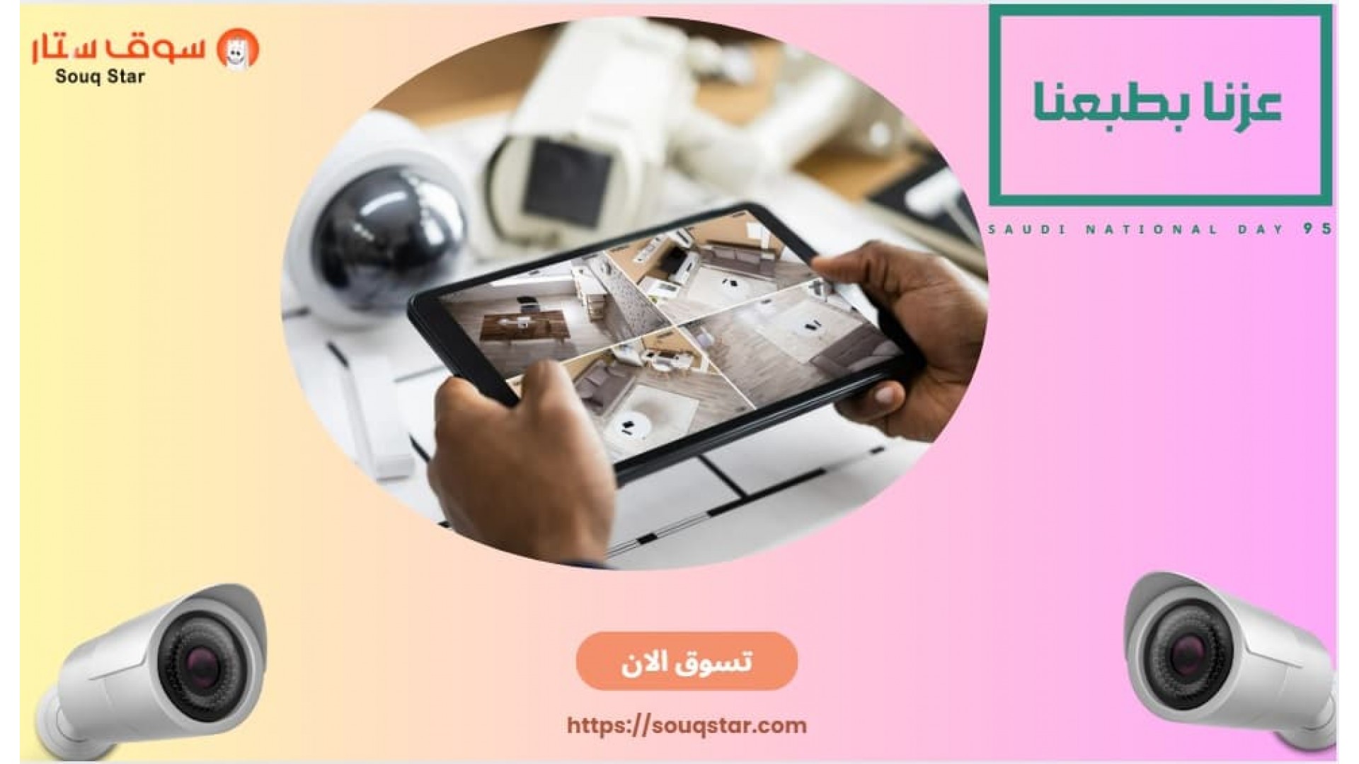 https://souqstar.com/image/cache/catalog/blog/security-cameras/national-day-2025-cctv-camera-offers-1920x1080.jpg