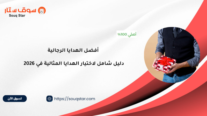 أفضل الهدايا الرجالية: دليل شامل لاختيار الهدايا المثالية في 2026