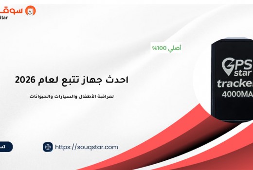 احدث جهاز تتبع GPS  لعام 2026 