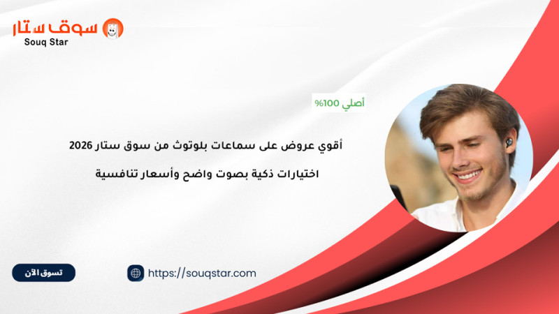 أقوي عروض على سماعات بلوتوث من سوق ستار لعام 2026
