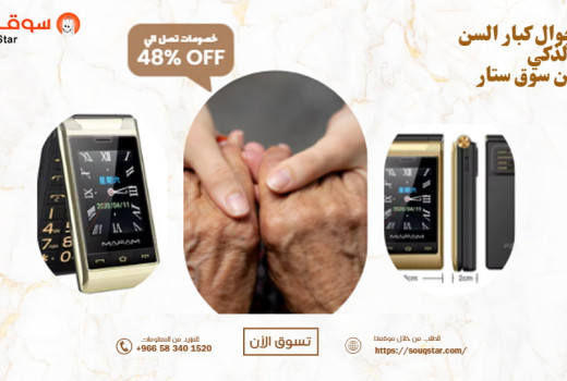 جوال كبار السن الذكي من سوق ستار | راحة الاستخدام، أمان التواصل، وتجربة شراء موثوقة