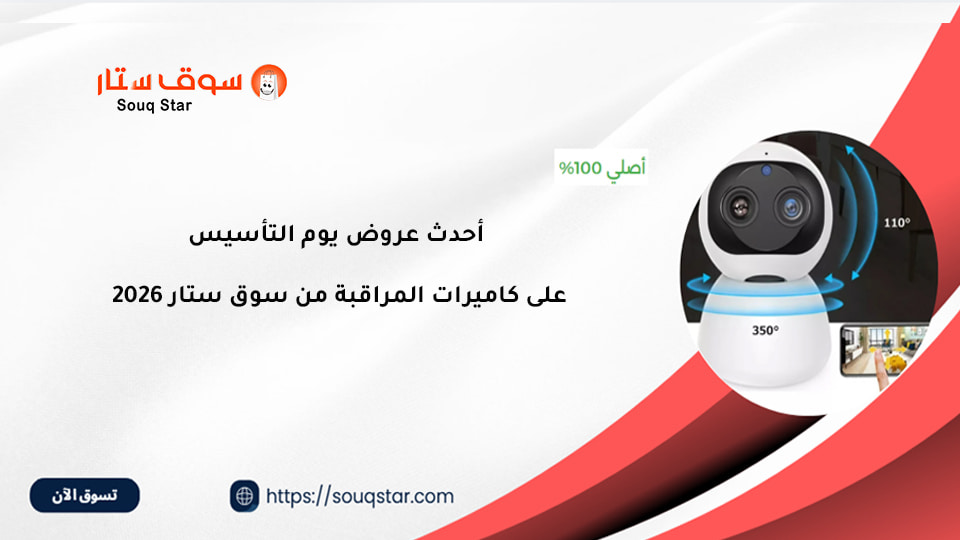 أحدث عروض يوم التأسيس 2026 على كاميرات المراقبة من سوق ستار 