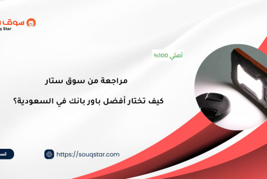 مراجعة من سوق ستار: كيف تختار أفضل باور بانك في السعودية؟