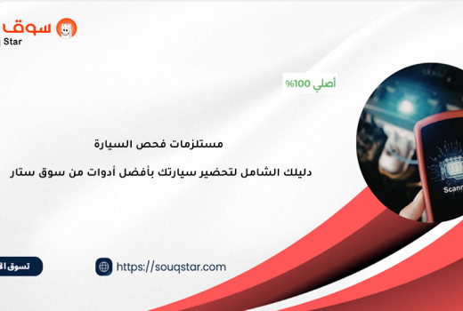 مستلزمات فحص السيارة: دليلك الشامل لتحضير سيارتك بأفضل أدوات من سوق ستار