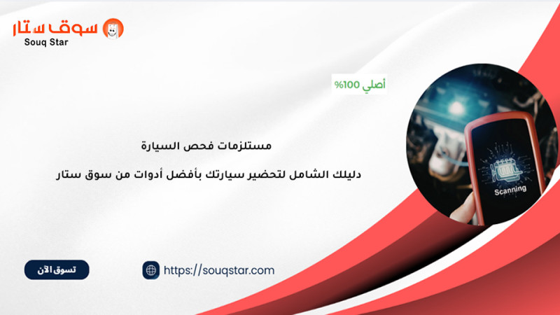 مستلزمات فحص السيارة: دليلك الشامل لتحضير سيارتك بأفضل أدوات من سوق ستار