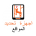اجهزة التتبع