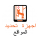 تحديد المواقع
