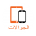 اجهزة الجوال